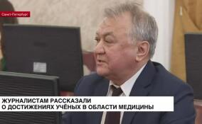 Журналистам рассказали о достижениях ученых в области медицины