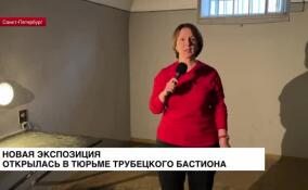 В тюрьме Трубецкого бастиона открыли новую экспозицию