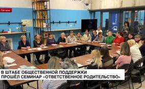 В Штабе общественной поддержки прошел семинар «Ответственное родительство»