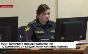 ФССП получила новые полномочия по контролю за кредитными организациями