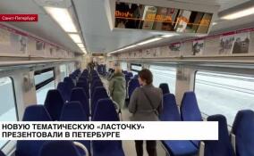 Новую тематическую «Ласточку» презентовали в Петербурге