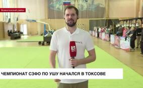 В Токсово начался чемпионат СЗФО по ушу