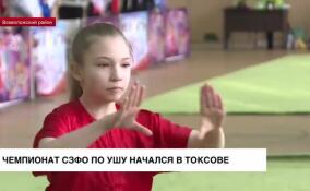 Чемпионат СЗФО по ушу начался в Токсово