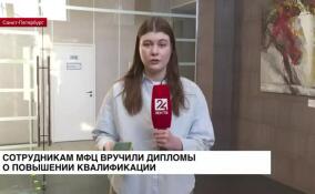 Сотрудникам МФЦ вручили дипломы о повышении квалификации