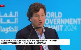 Такер Карлсон назвал Владимира Путина компетентным и умным лидером