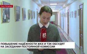 Повышение надежности ЖКХ и ТЭК обсудят на заседании постоянной комиссии