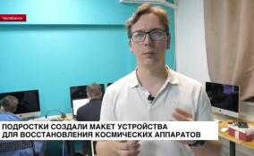 Подростки создали макет устройства для восстановления космических аппаратов