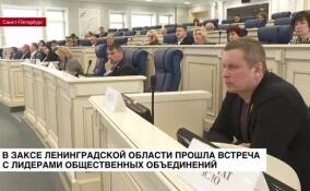 В ЗакСе Ленинградской области прошла встреча с лидерами общественных объединений