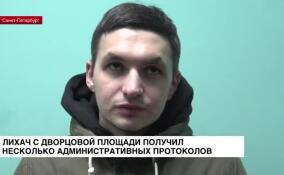 Лихач с Дворцовой площади получил несколько административных протоколов