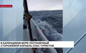 В Баренцевом море пограничный сторожевой корабль спас туристов