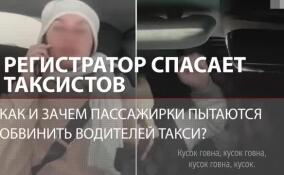 Регистратор спасает таксистов: как, в чем и зачем пассажирки пытаются обвинить водителей такси