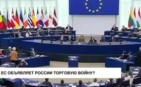 ЕС объявляет России торговую войну?