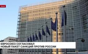 Евросоюз согласовал 13-й пакет санкций против России