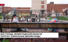 Все города Ленинградской области получат уникальные дизайн-коды