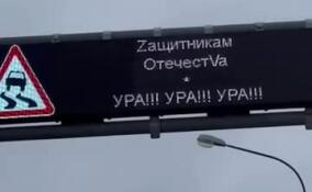 Защитников Отечества поздравляют с помощью табло на дорогах Ленобласти