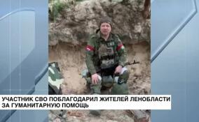 Участник СВО поблагодарил жителей Ленобласти за переданные радиостанции и маскировочные сети