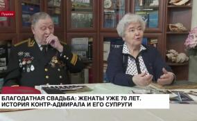 Благодатная свадьба: женаты уже 70 лет. История контр-адмирала и его супруги