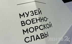 Многогранность морского достояния России представили на выставке в Музее военно-морской славы в Кронштадте