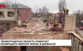 Ленинградская область помогает возвращать мирную жизнь в Донбассе