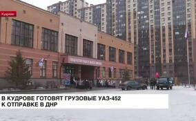 В Кудрово готовят грузовые УАЗ-452 к отправке в ДНР