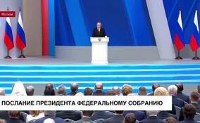 Владимир Путин обратился к Федеральному Собранию с ежегодным посланием