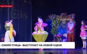 «Синяя птица» выступает на новой сцене