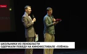 Школьники из Ленобласти одержали победу на кинофестивале «Пленка»