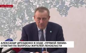 Александр Дрозденко в ходе прямой линии ответил на вопросы жителей Ленобласти