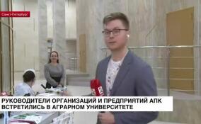 Руководители организаций и предприятий АПК встретились в Аграрном университете