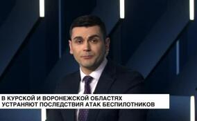 В Курской и Воронежской областях устраняют последствия атак беспилотников