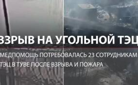 Взрыв на Шагонарской ТЭЦ: число пострадавших в Туве выросло до 23 человек