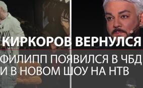 «Я зашел туда на пять минут»: Филипп Киркоров вернулся в эфир развлекательных программ