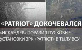 «Искандер» сжег пусковые установки ЗРК Patriot в тылу ВСУ