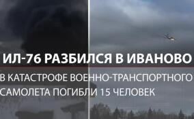 Авиакатастрофа в Иваново: Ил-76 разбился рядом с аэродромом