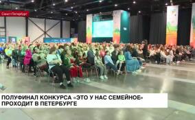 Полуфинал конкурса «Это у нас семейное» проходит в Петербурге