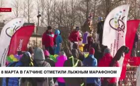 8 марта в Гатчине отметили лыжным марафоном