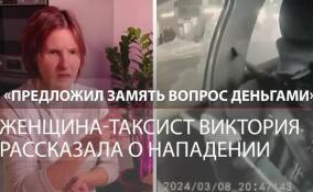 «Предложил замять вопрос деньгами»: глухонемая водитель такси Виктория рассказала о нападении