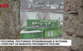 Россияне, постоянно проживающие в Эстонии, голосуют на выборах президента России