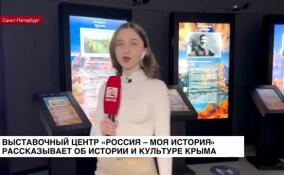 Выставочный центр «Россия — моя история» рассказывает об истории и культуре Крыма