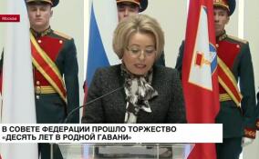 В Совете Федерации прошло торжество «Десять лет в родной гавани»