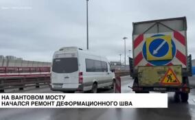 На вантовом мосту начался ремонт деформационного шва