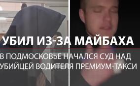 Убил из-за «Майбаха»: в Подмосковье начался суд над убийцей водителя премиум-такси