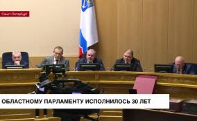 Областному парламенту исполнилось 30 лет