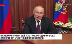 Владимир Путин еще раз поблагодарил всех, кто принял участие в голосовании