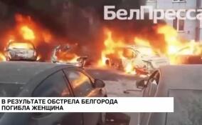 В результате обстрела Белгорода погибла женщина