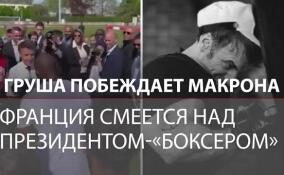 Эмманюэль Макрон снова попал в мемы. Снимки, на которых французский президент запечатлен в образе боксера, высмеивают в Сети