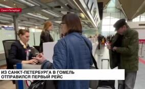 Из Санкт-Петербурга в Гомель отправился первый рейс