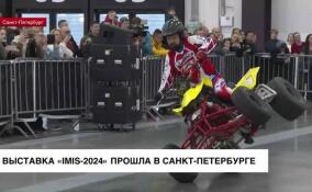 Выставка «IMIS-2024» прошла в Санкт-Петербурге