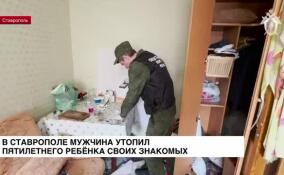 В Ставрополе мужчина утопил пятилетнего ребенка своих знакомых