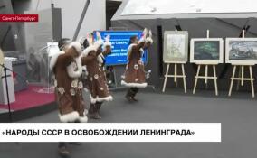 «Народы Севера, Сибири и Дальнего востока на защите Ленинграда»: в Петербурге вспомнили вклад героев в победу